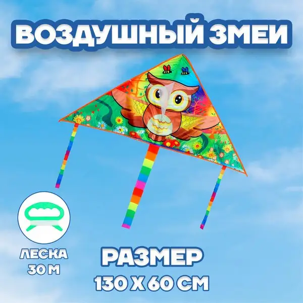 Воздушный змей детская игрушка "Сова"