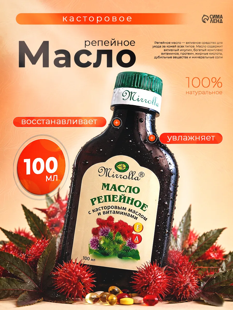 Репейное масло с касторовым маслом и витаминами