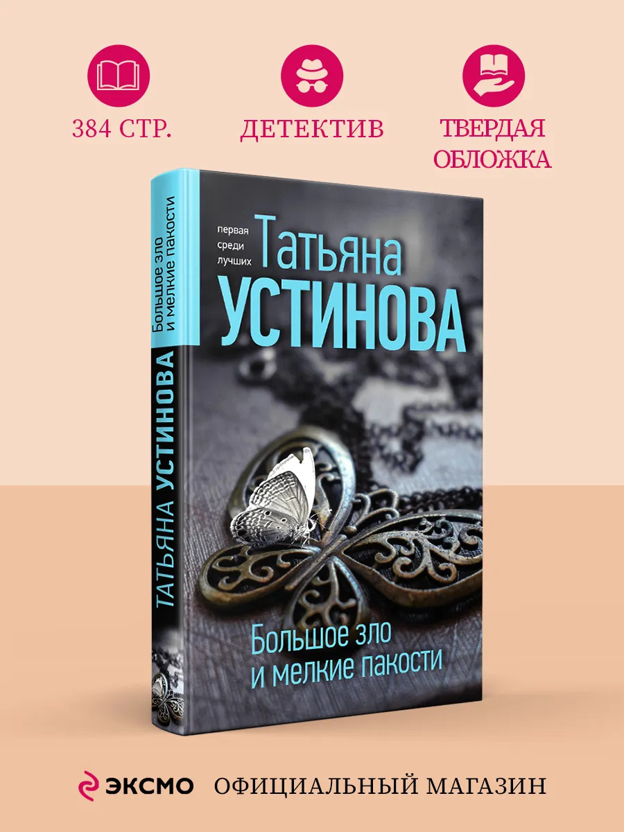 Большое зло и мелкие пакости