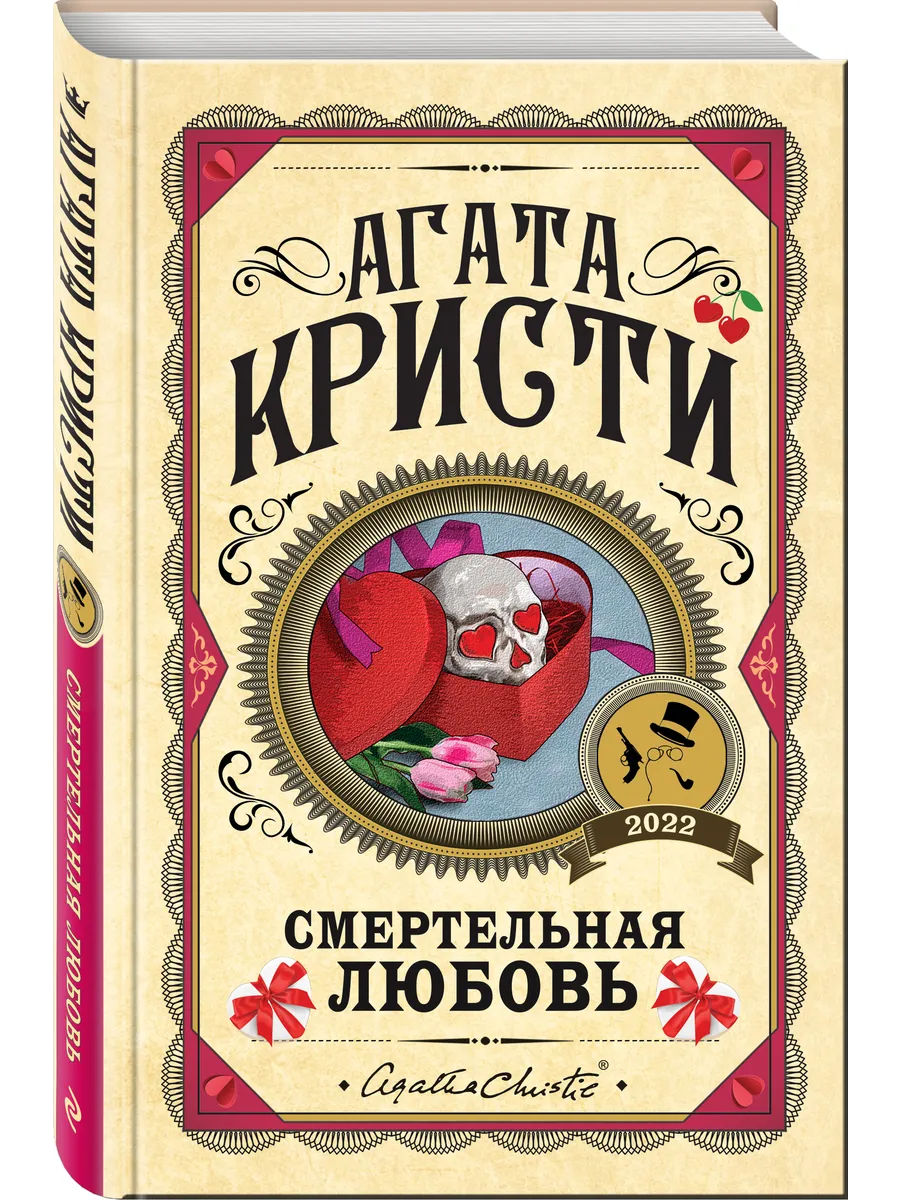 Смертельная любовь