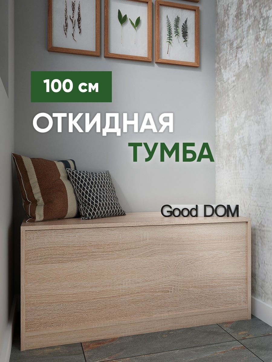 Тумба в прихожую Good дом, все в Дом 65290060 купить за 3 353 ₽ в  интернет-магазине Wildberries