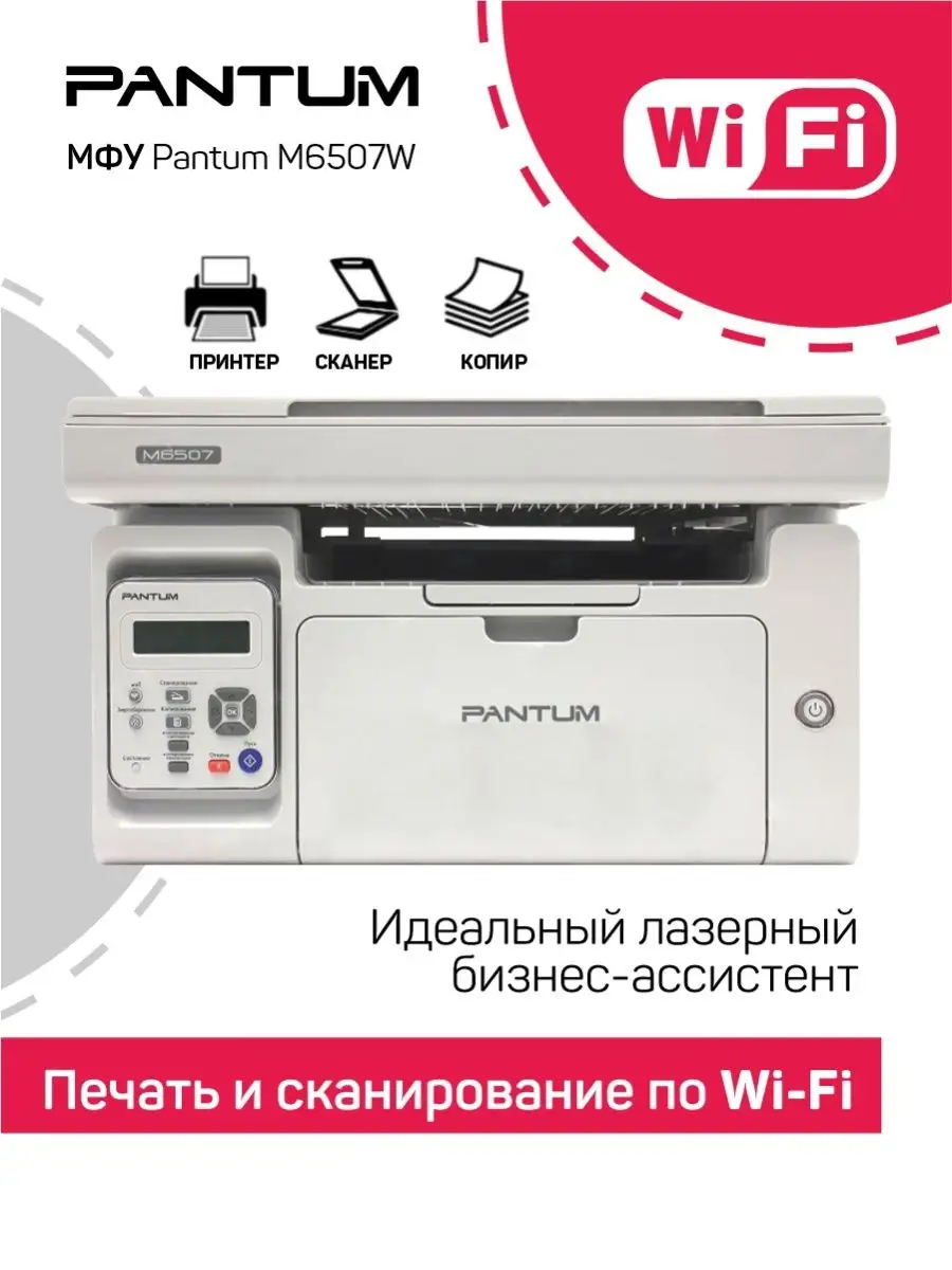 Принтер, МФУ Pantum M6507W (Wi-Fi, серый цвет) Pantum 65290353 купить за 12  031 ₽ в интернет-магазине Wildberries