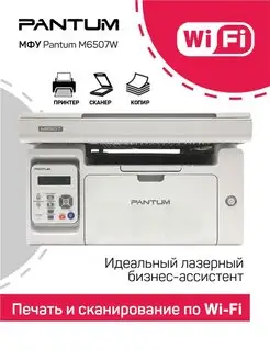 Принтер, МФУ M6507W (Wi-Fi, серый цвет) Pantum 65290353 купить за 12 750 ₽ в интернет-магазине Wildberries