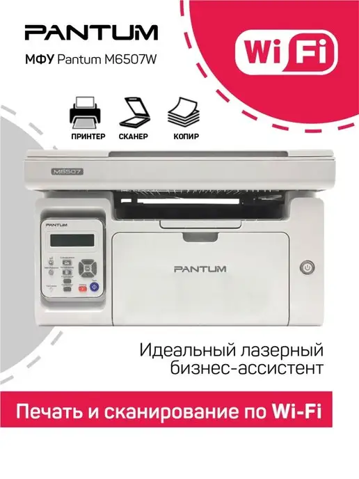 Pantum Принтер, МФУ M6507W (Wi-Fi, серый цвет)