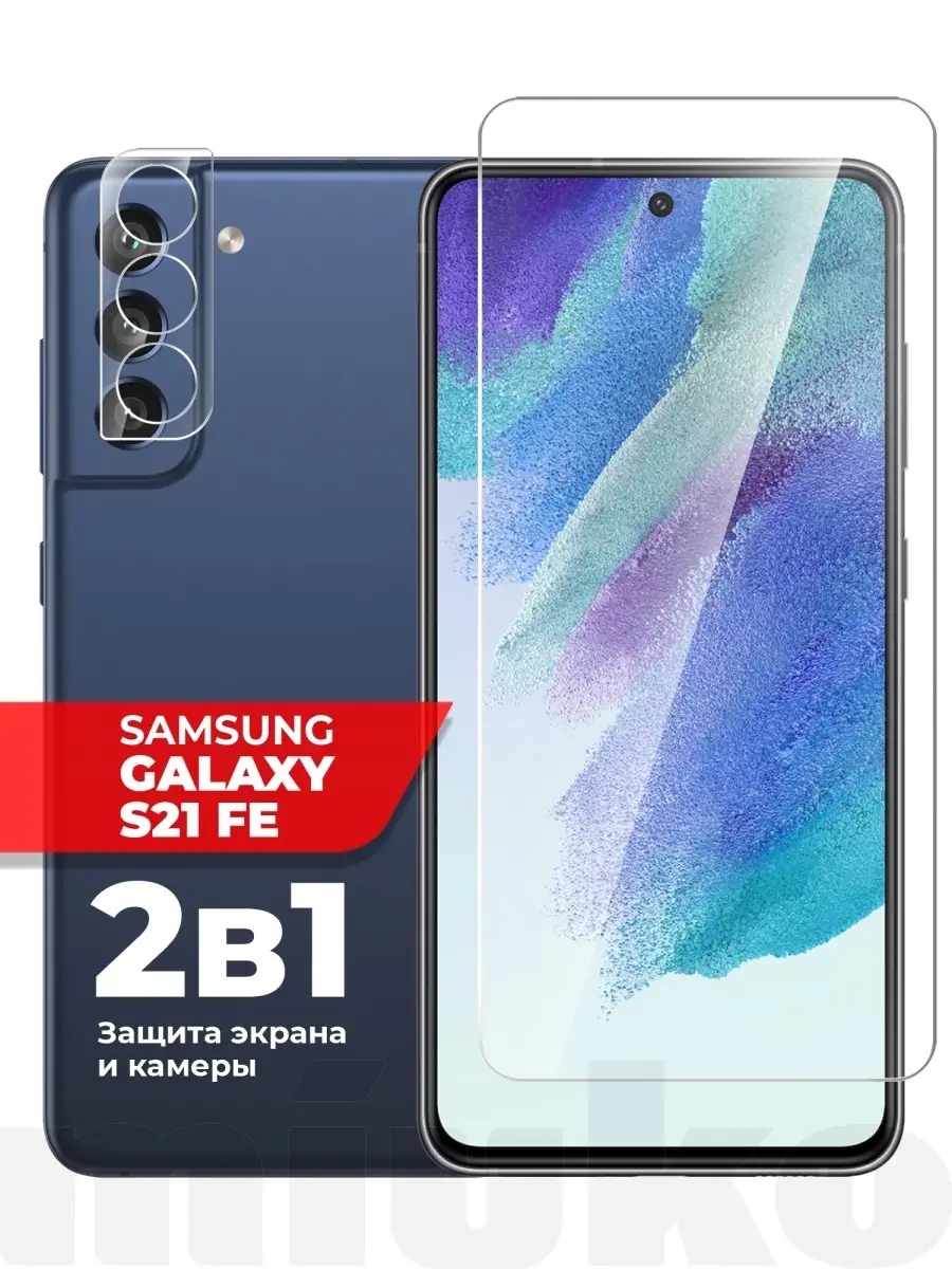 Защитное стекло на Samsung Galaxy S21 FE (Самсунг Галакси С21 ФЕ) комплект  на экран и камеру Miuko 65291770 купить за 210 ₽ в интернет-магазине  Wildberries