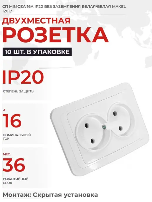 makel РОЗЕТКА 2 М СП MIMOZA 16А IP20 10 ШТ, 2 м, 10 шт
