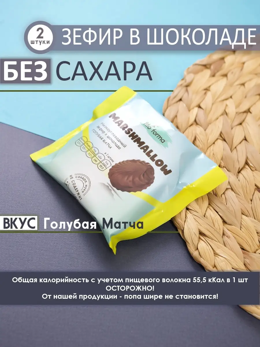 Зефир в шоколаде БЕЗ сахара Marshmallow Голубая Матча 2 шт. по 40 г Fito  Forma 65305232 купить в интернет-магазине Wildberries