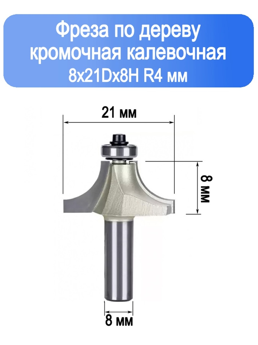 Фреза по дереву кромочная калевочная для скругления. Калёвочная фреза по дереву. Фреза кромочная по дереву. Фреза для композита.