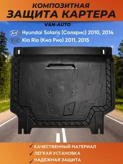 Защита картера Solaris Hyundai 2010, 2014 Kia Rio 2011, 2015 VAN-AUTO 65306028 купить за 3 780 ₽ в интернет-магазине Wildberries