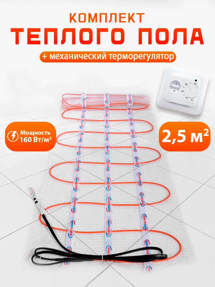 Теплый пол электрический мат с терморегулятором 2,5м2