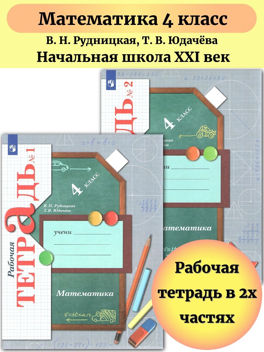 Математика 4 класс Рабочая тетрадь в 2-х частях Рудницкая Просвещение  65329719 купить в интернет-магазине Wildberries