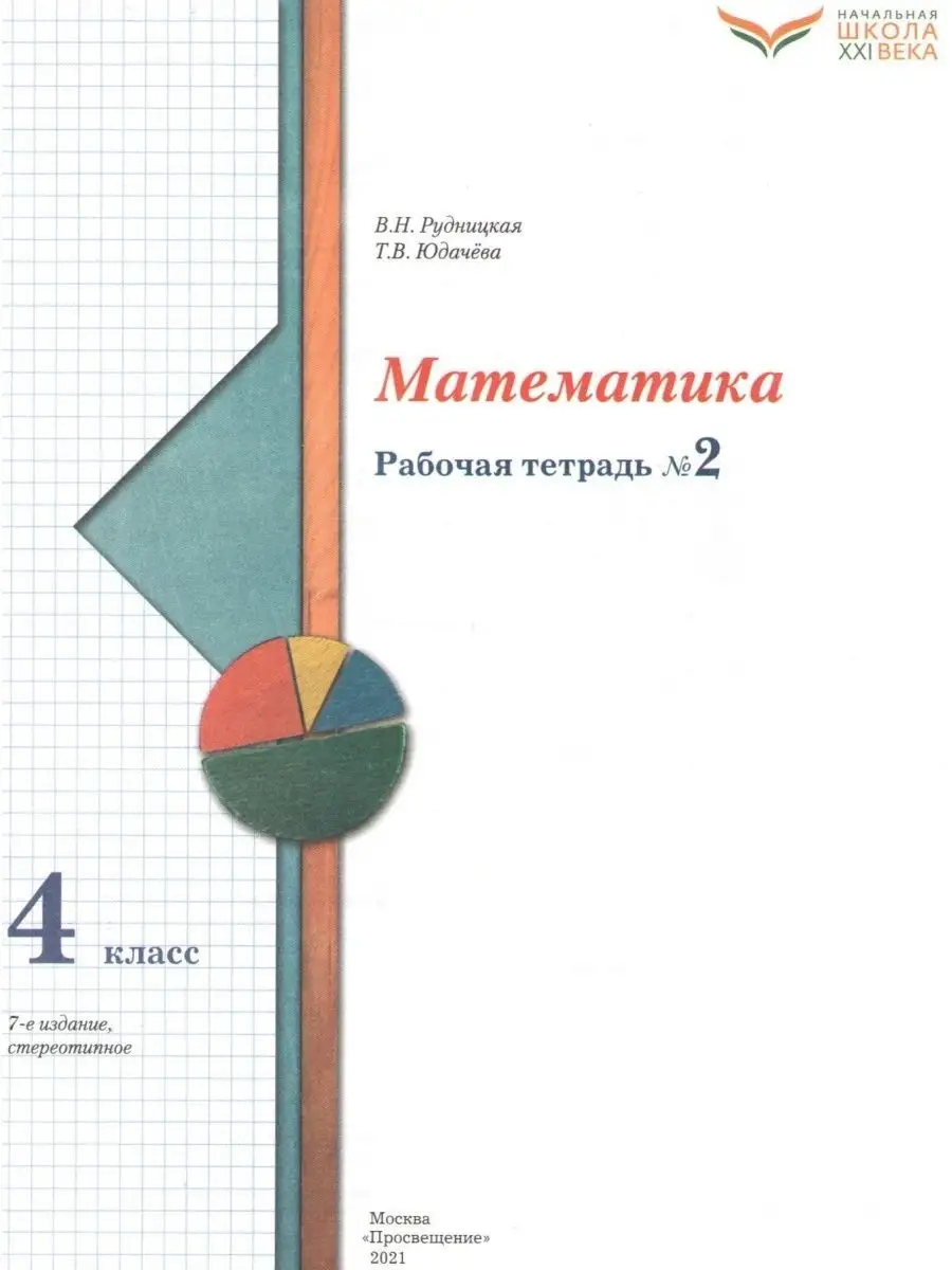 Математика. 4 класс. Учебник в 2-х частях. Ч. 1.