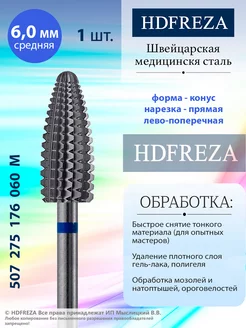 Фреза твердосплавная для снятия покрытия HDFREZA 65330383 купить за 1 007 ₽ в интернет-магазине Wildberries