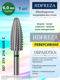 Фреза твердосплавная для маникюра, педикюра, снятия покрытия HDFREZA 65330386 купить за 1 091 ₽ в интернет-магазине Wildberries