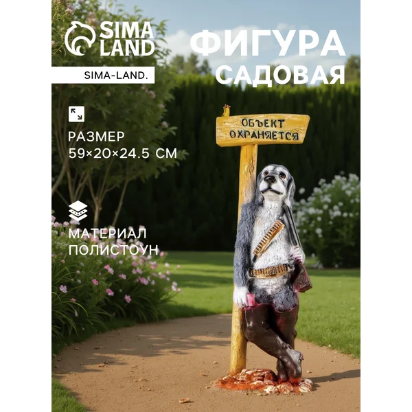 Садовая фигура «Собака — Объект охраняется»