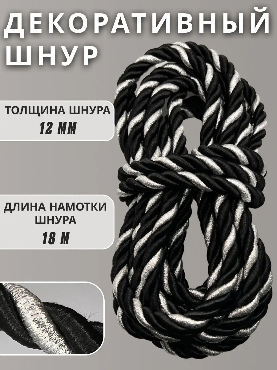 Шнур/декоративный/потолочный/витой/для Рукоделия 12мм 18м