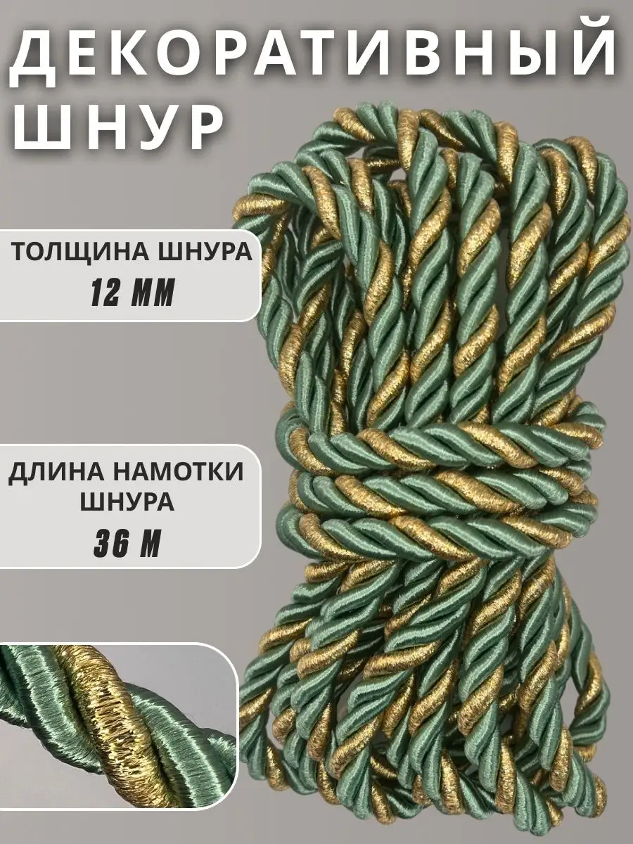 Шнур/декоративный/потолочный/витой/для Рукоделия 12мм 36м