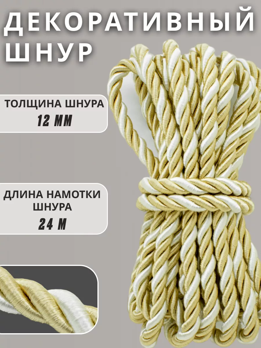 Шнур/декоративный/потолочный/витой/для Рукоделия 12мм 24м