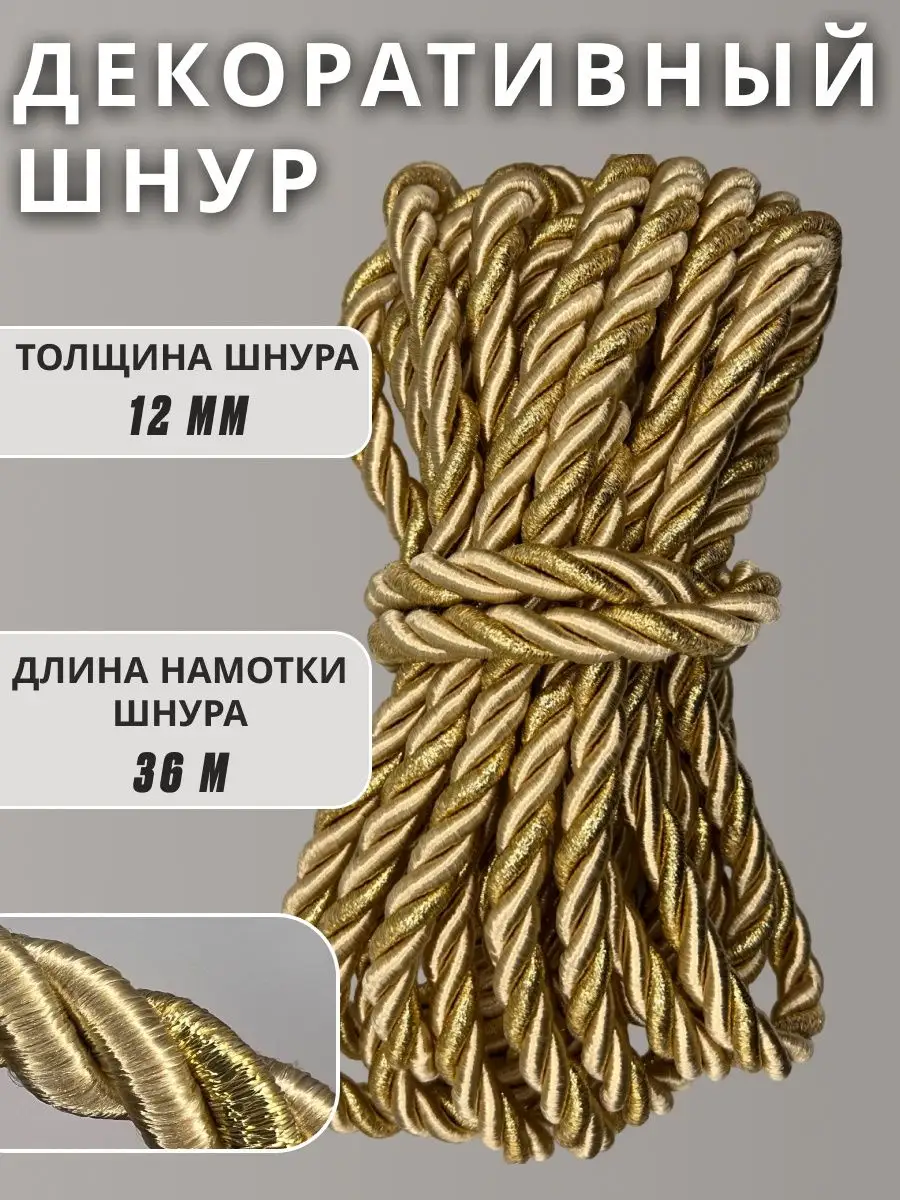 Шнур/декоративный/потолочный/витой/для Рукоделия 12мм 36м