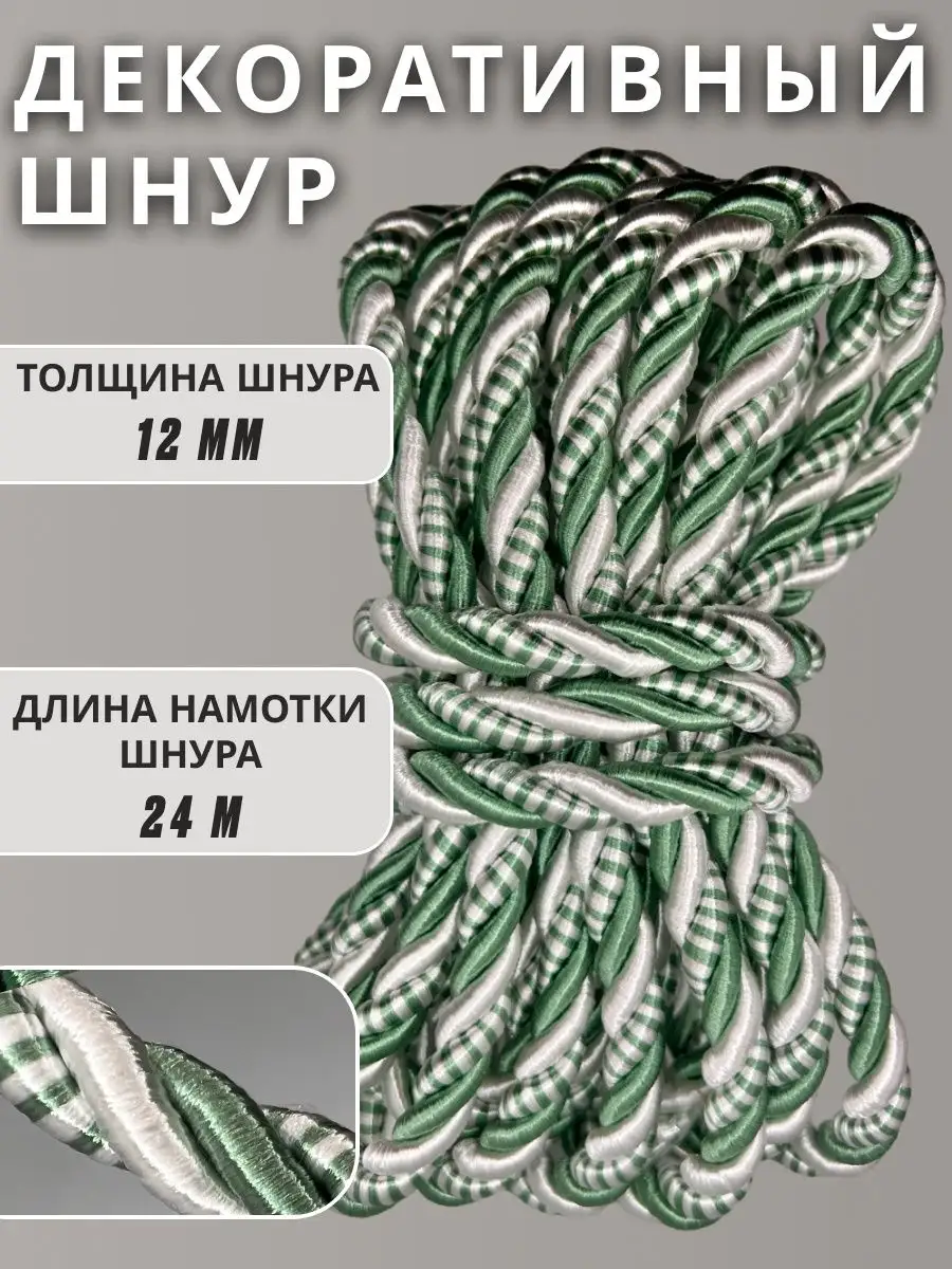 Шнур/декоративный/потолочный/витой/для Рукоделия 12мм 24м