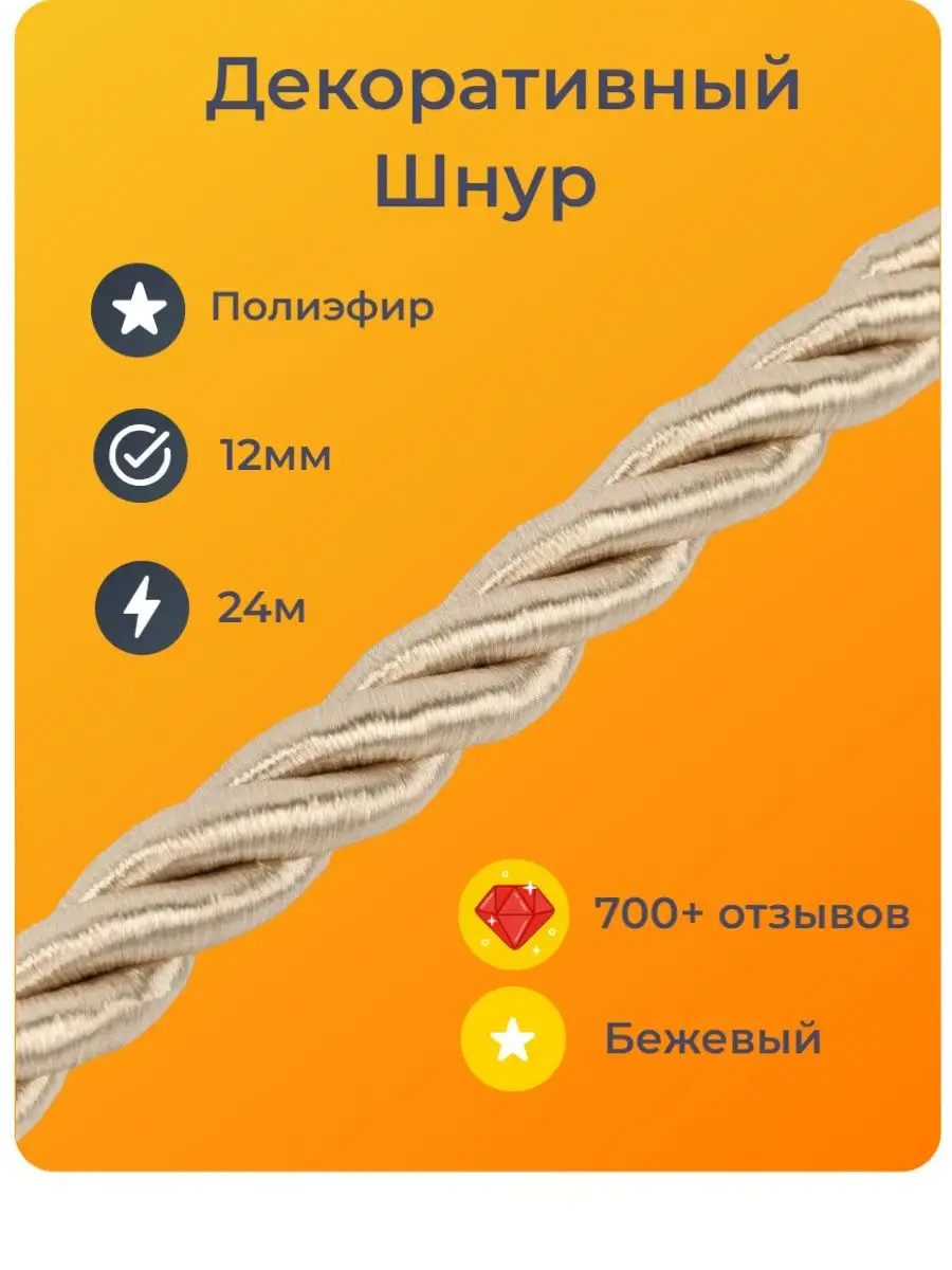 Шнур/декоративный/потолочный/витой/для Рукоделия 12мм 24м