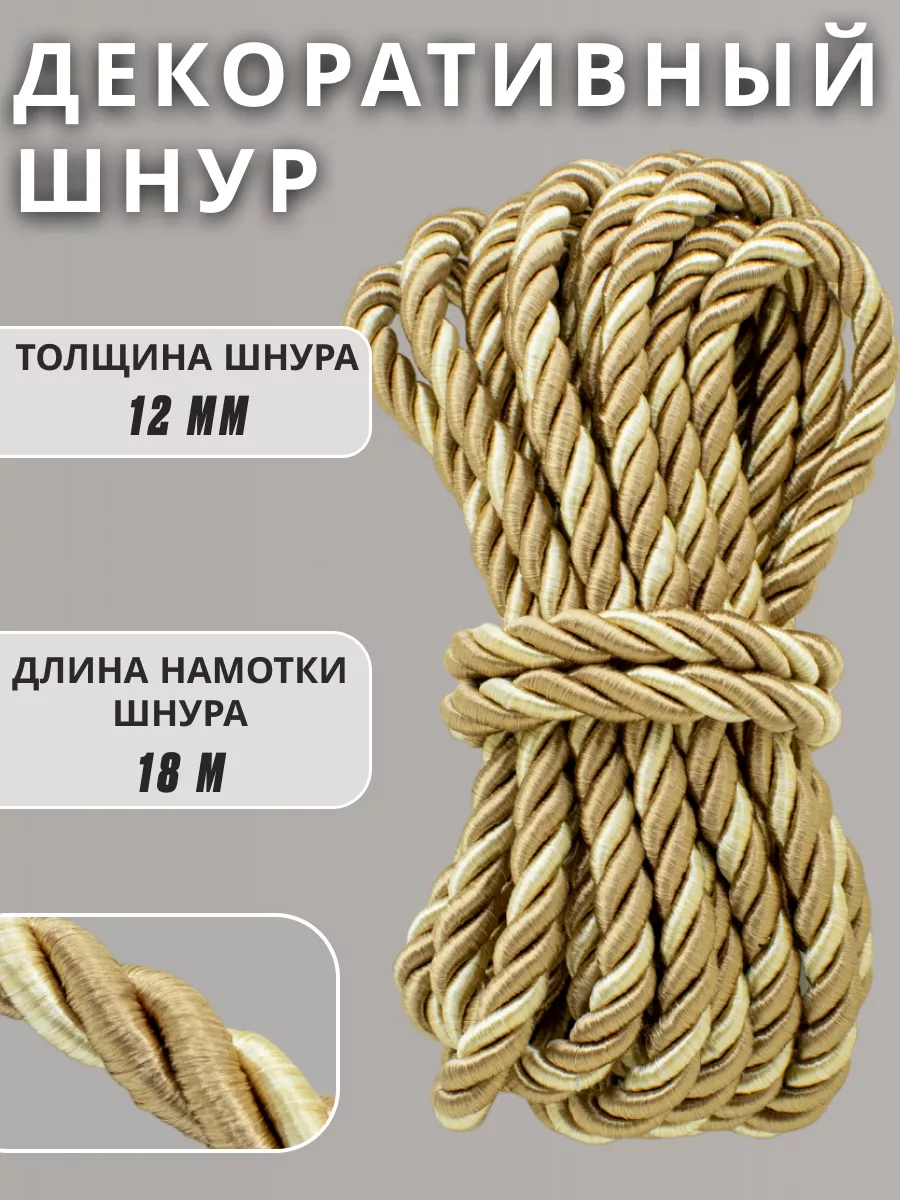 Шнур/декоративный/потолочный/витой/для Рукоделия 12мм 18м