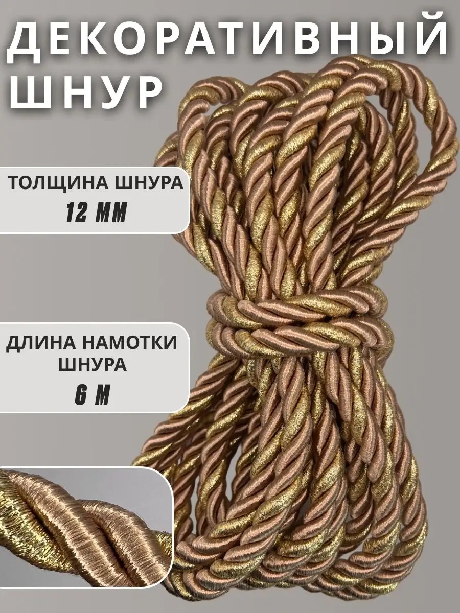 Шнур/декоративный/потолочный/витой/для Рукоделия 12мм 6м