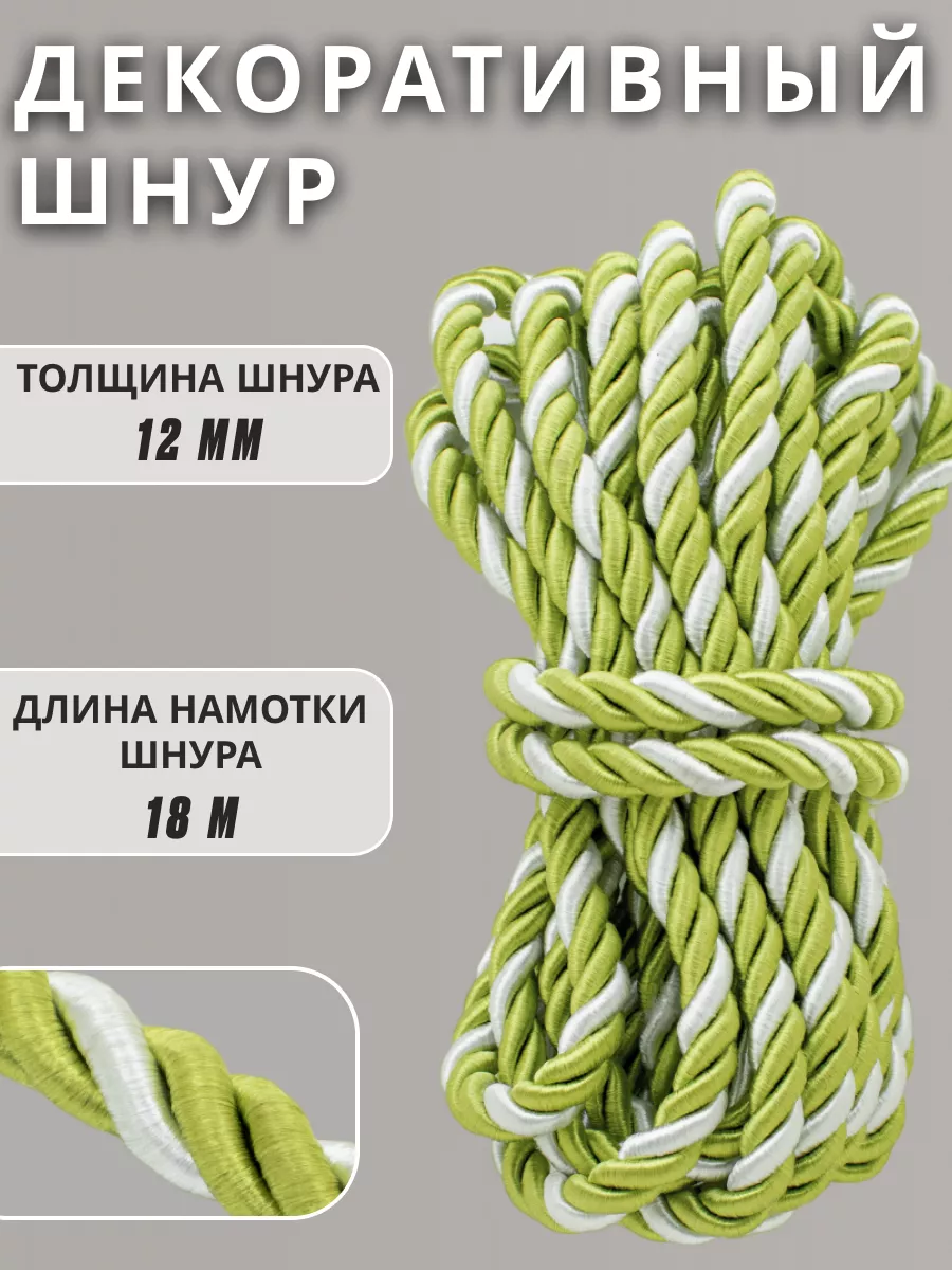 Шнур/декоративный/потолочный/витой/для Рукоделия 12мм 18м