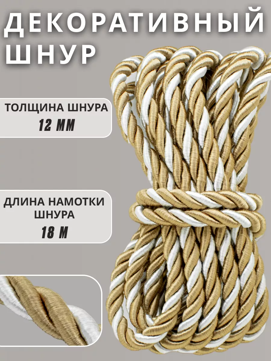Шнур/декоративный/потолочный/витой/для Рукоделия 12мм 18м