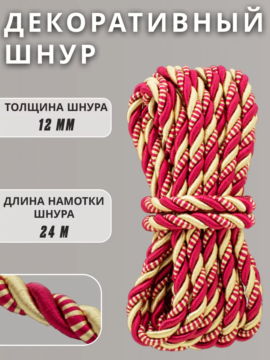 Шнур/декоративный/потолочный/витой/для Рукоделия 12мм 24м