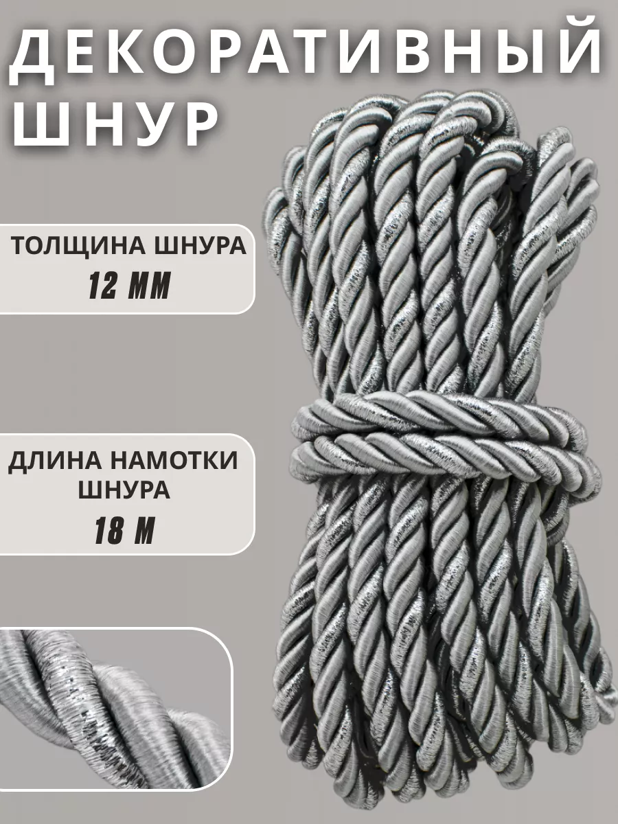 Шнур/декоративный/потолочный/витой/для Рукоделия 12мм 18м