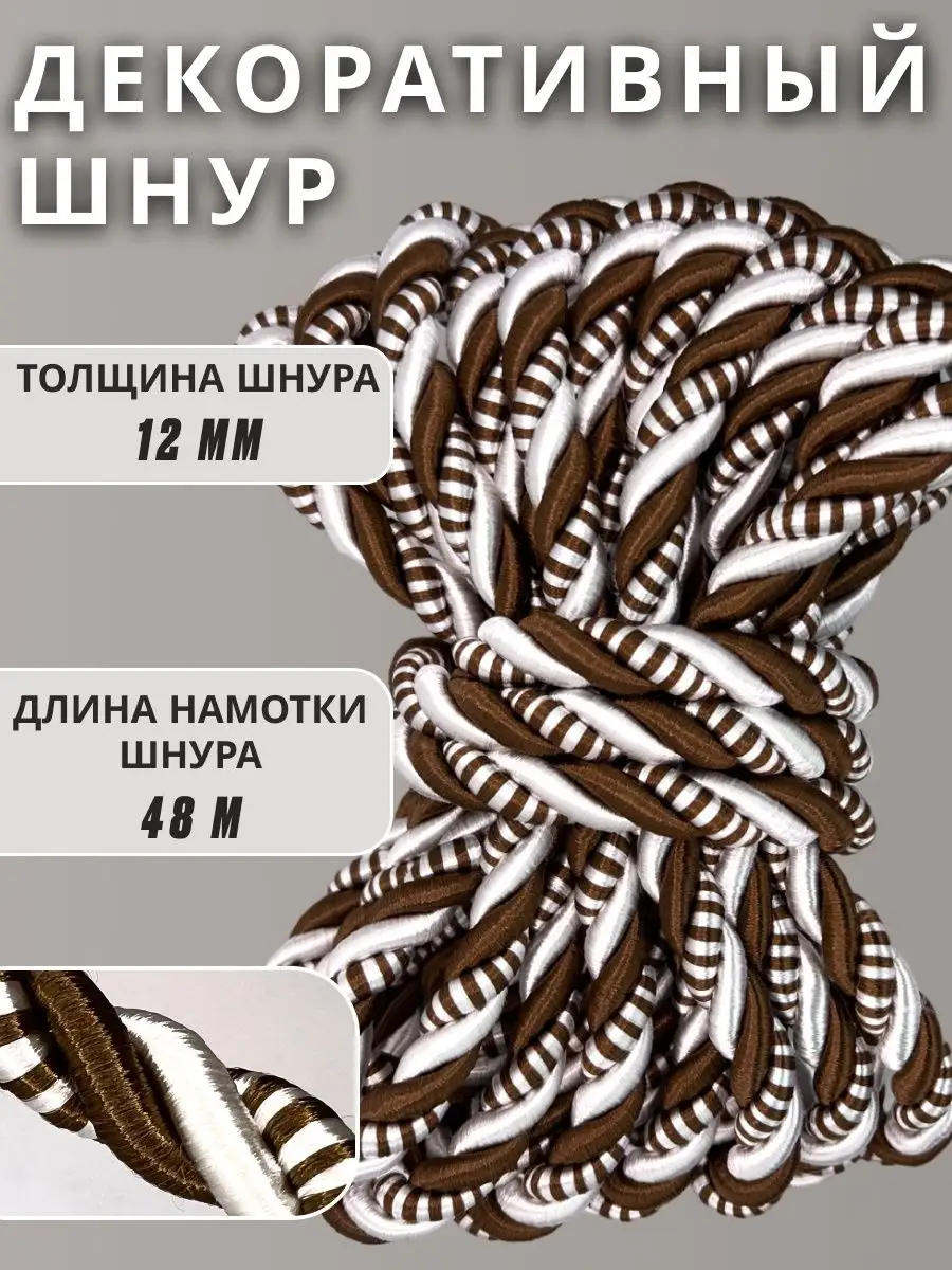 Шнур/декоративный/потолочный/витой/для Рукоделия 12мм 48м