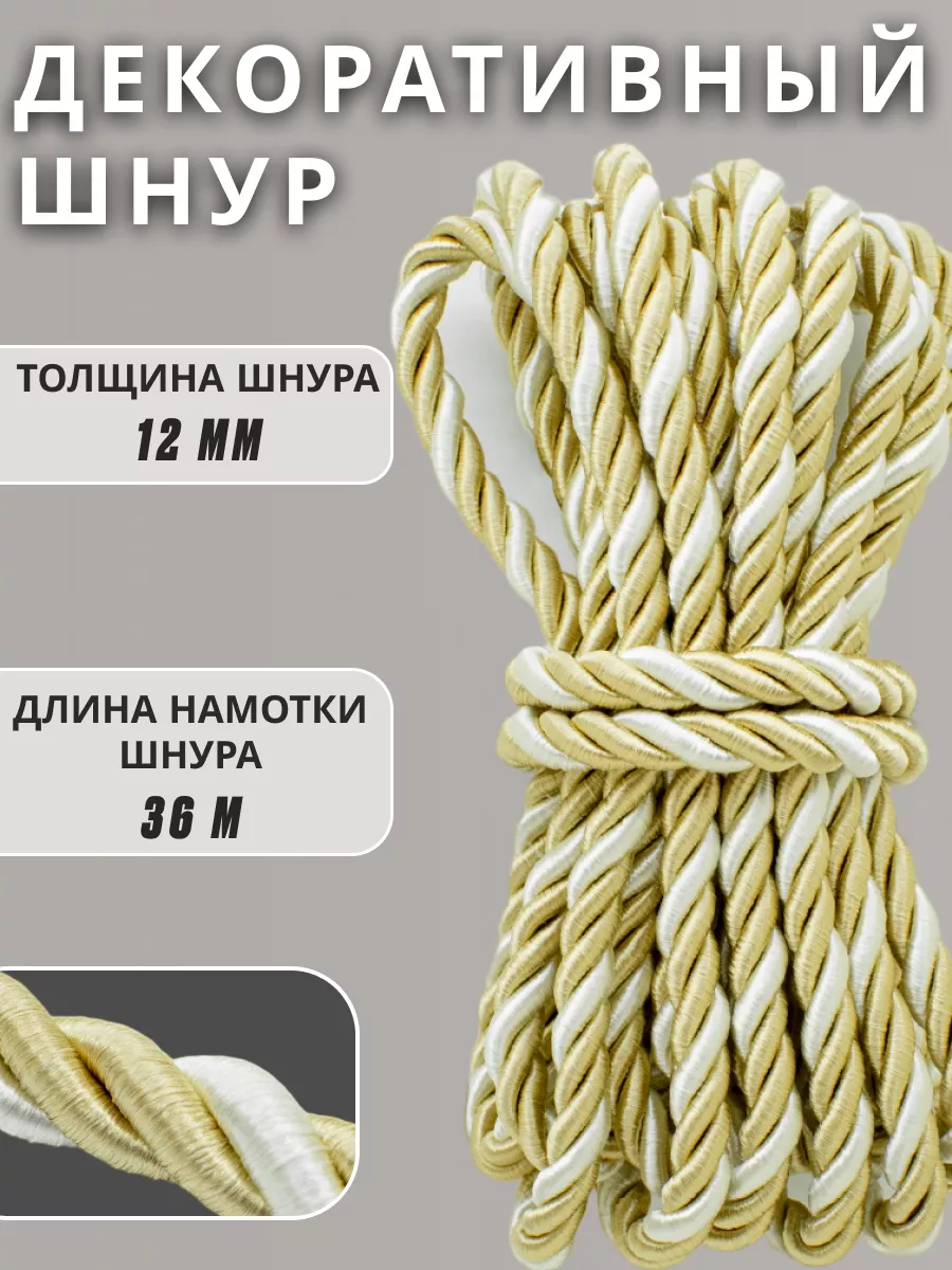 Шнур/декоративный/потолочный/витой/для Рукоделия 12мм 36м