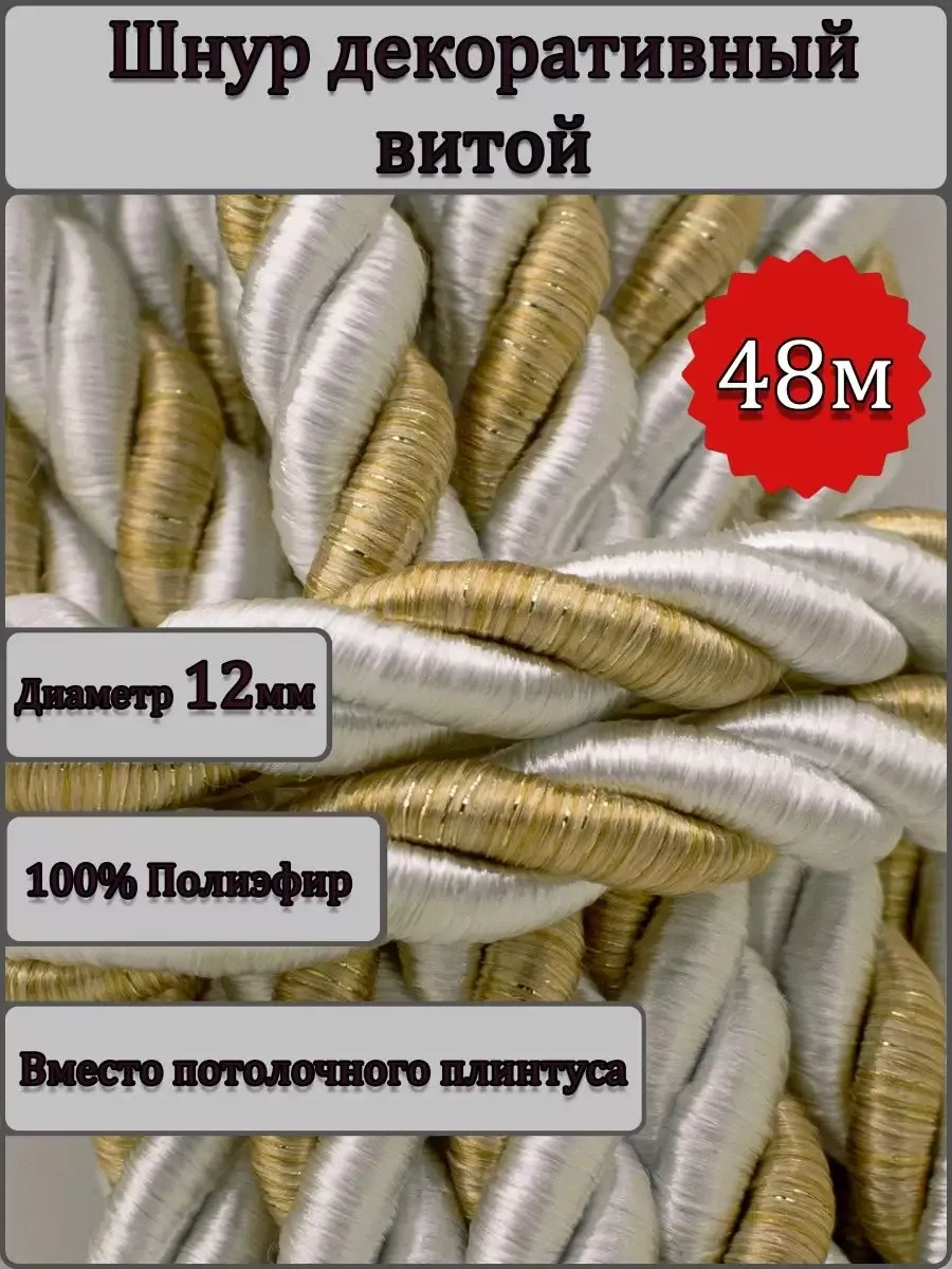 Шнур/декоративный/потолочный/витой/для Рукоделия 12мм 48м