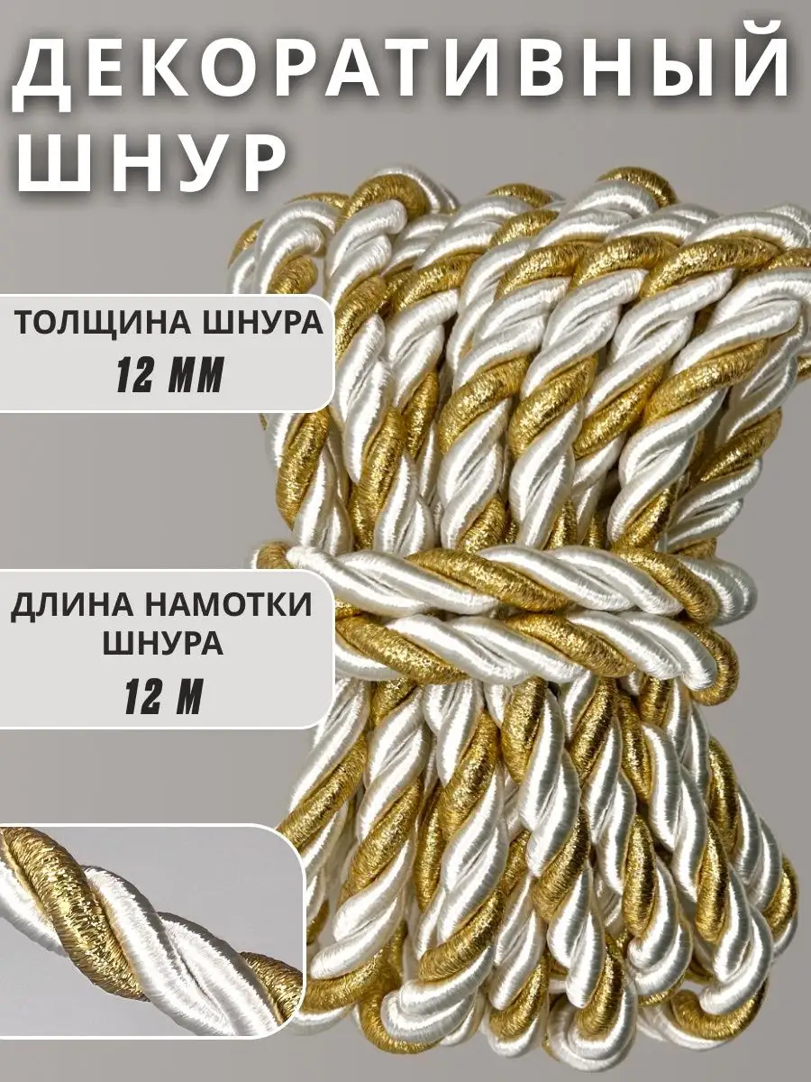Шнур/декоративный/потолочный/витой/для Рукоделия 12мм 12м