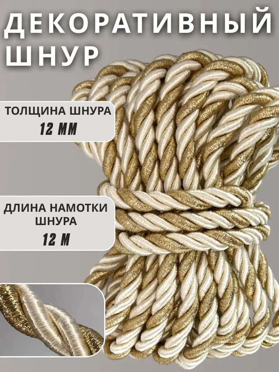 Шнур/декоративный/потолочный/витой/для Рукоделия 12мм 12м
