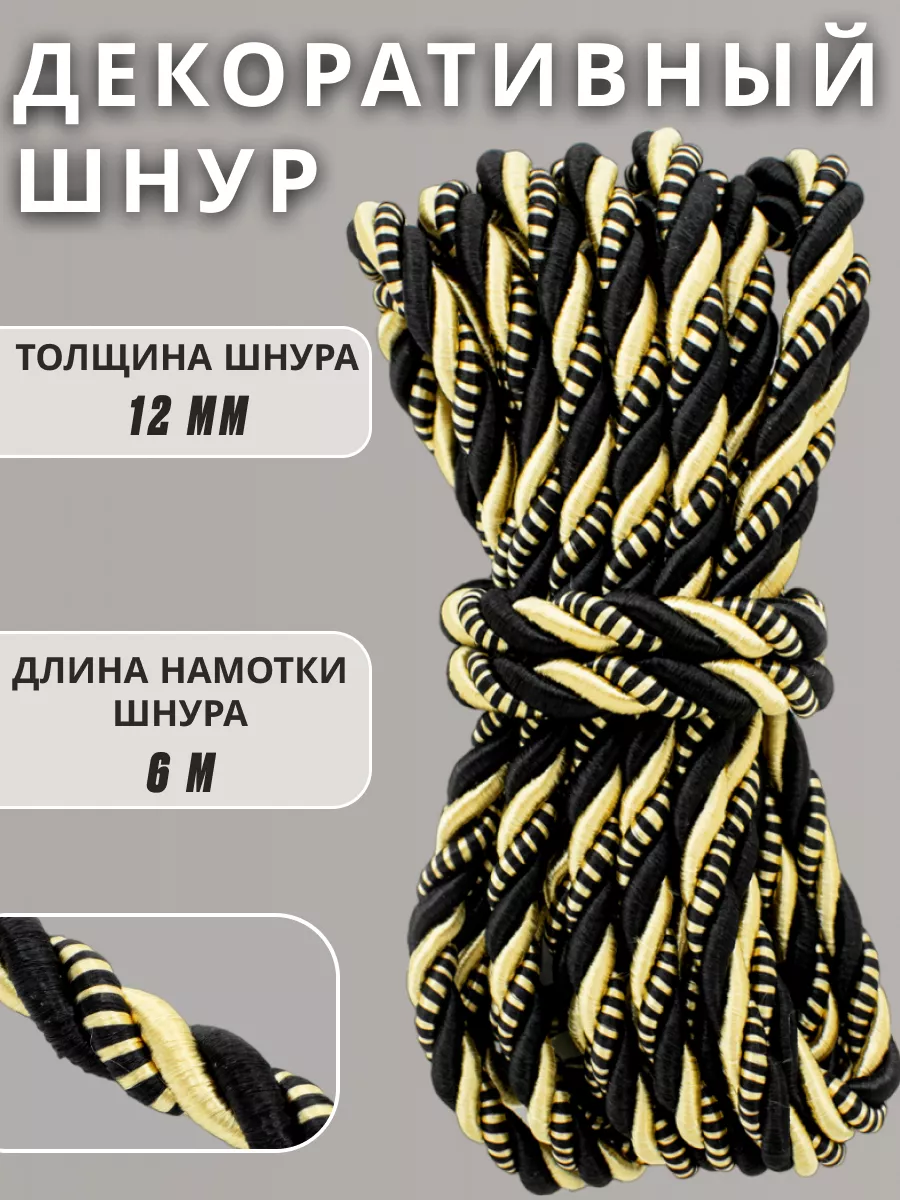 Шнур/декоративный/потолочный/витой/для Рукоделия 12мм 6м