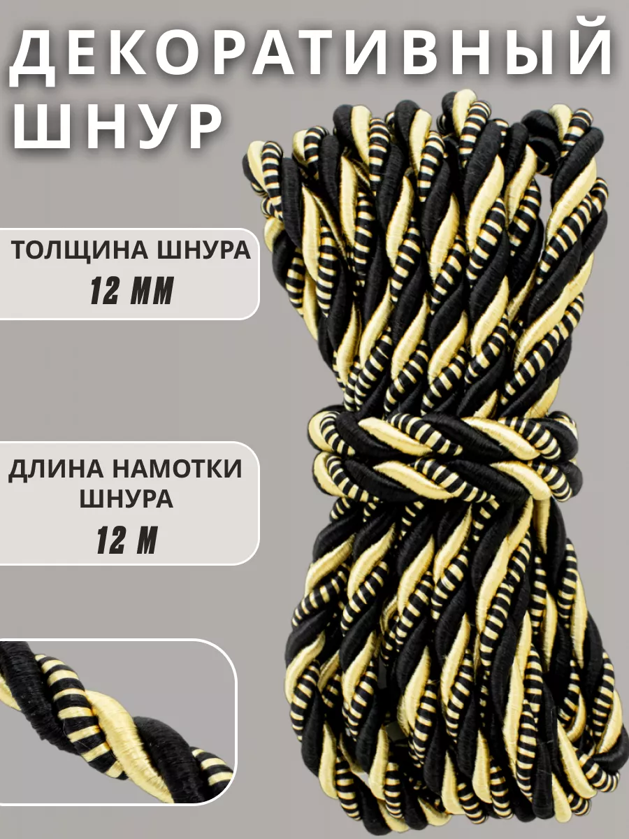 Шнур/декоративный/потолочный/витой/для Рукоделия 12мм 12м