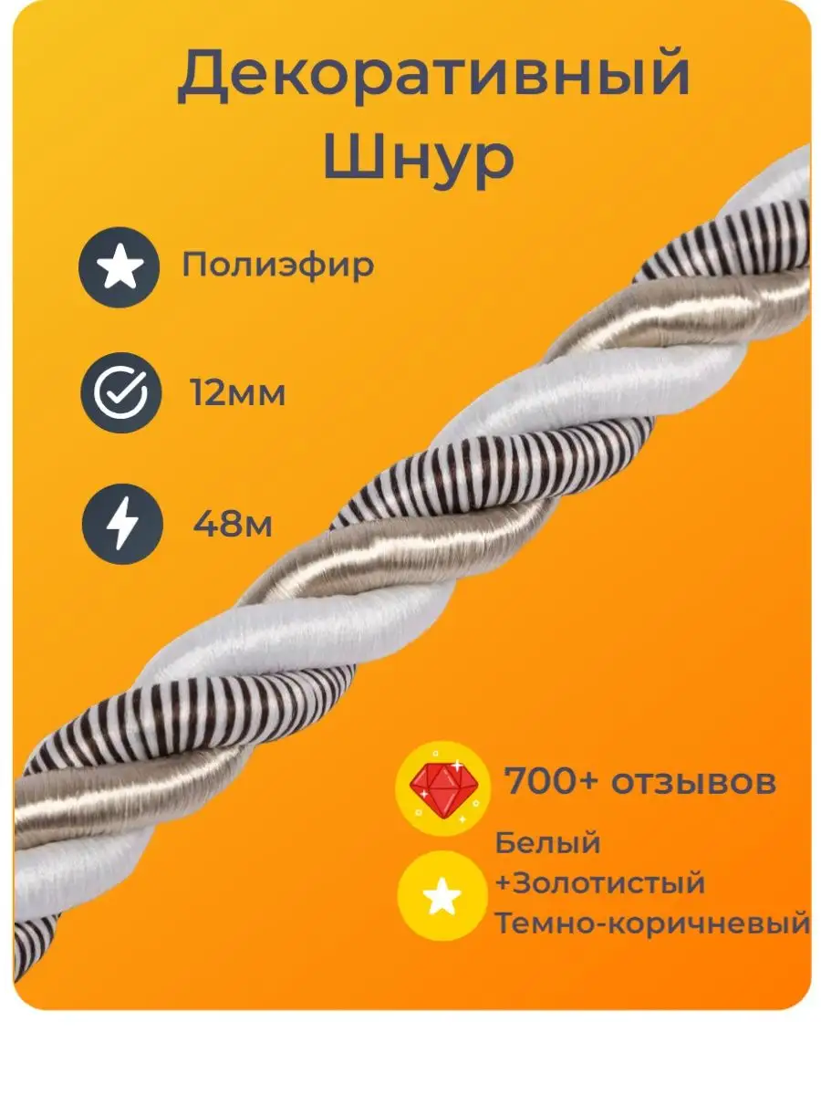Шнур/декоративный/потолочный/витой/для Рукоделия 12мм 48м