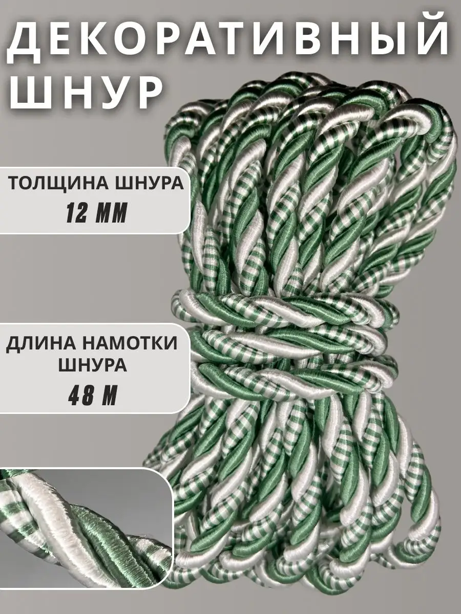 Шнур/декоративный/потолочный/витой/для Рукоделия 12мм 48м