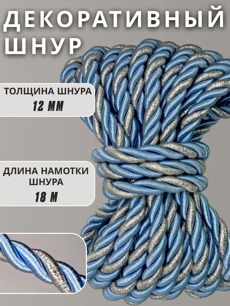Шнур/декоративный/потолочный/витой/для Рукоделия 12мм 18м