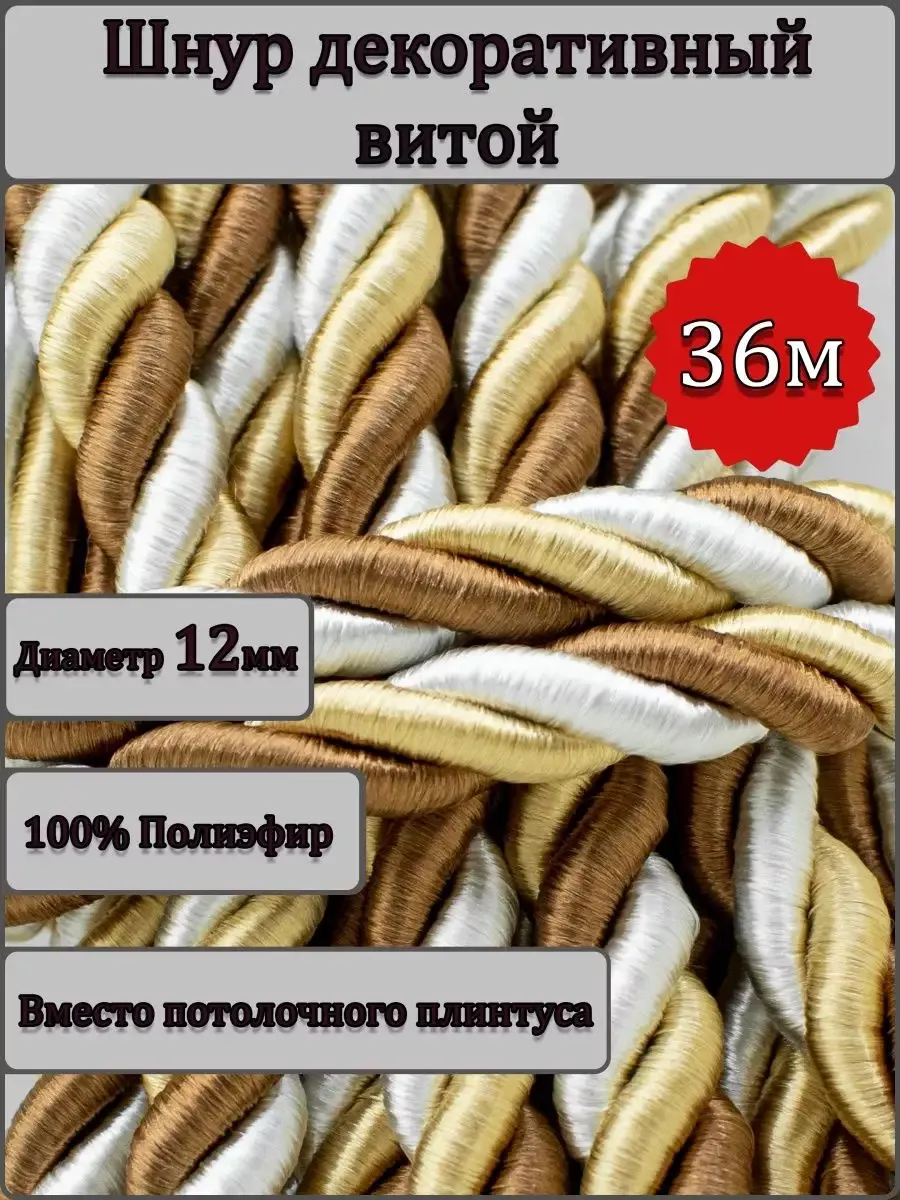 Шнур/декоративный/потолочный/витой/для Рукоделия 12мм 36м