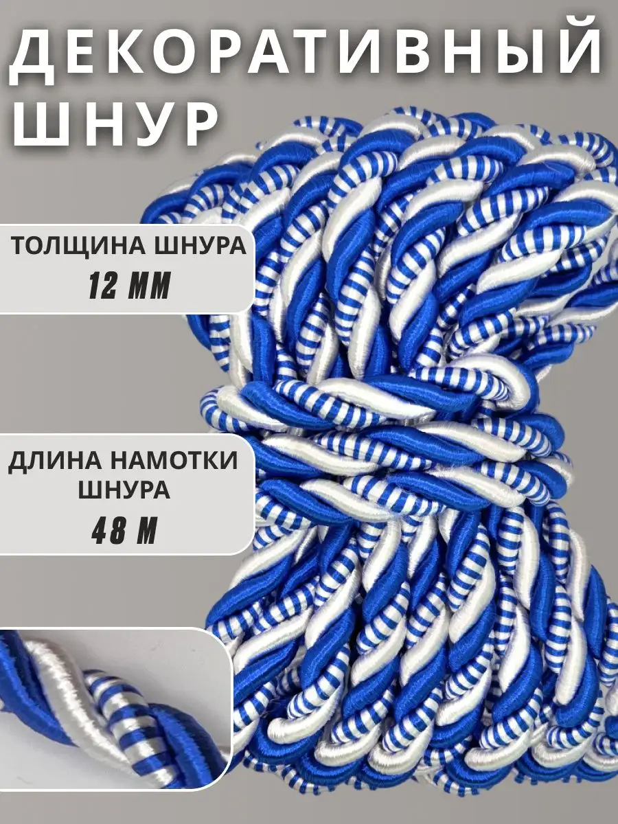 Шнур/декоративный/потолочный/витой/для Рукоделия 12мм 48м