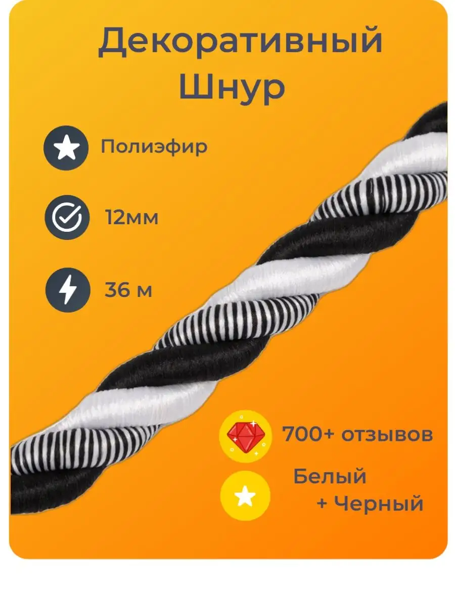 Шнур/декоративный/потолочный/витой/для Рукоделия 12мм 36м