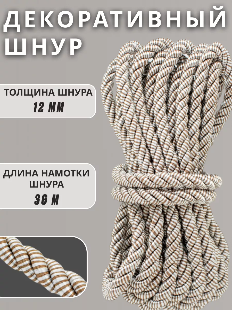 Шнур/декоративный/потолочный/витой/для Рукоделия 12мм 36м