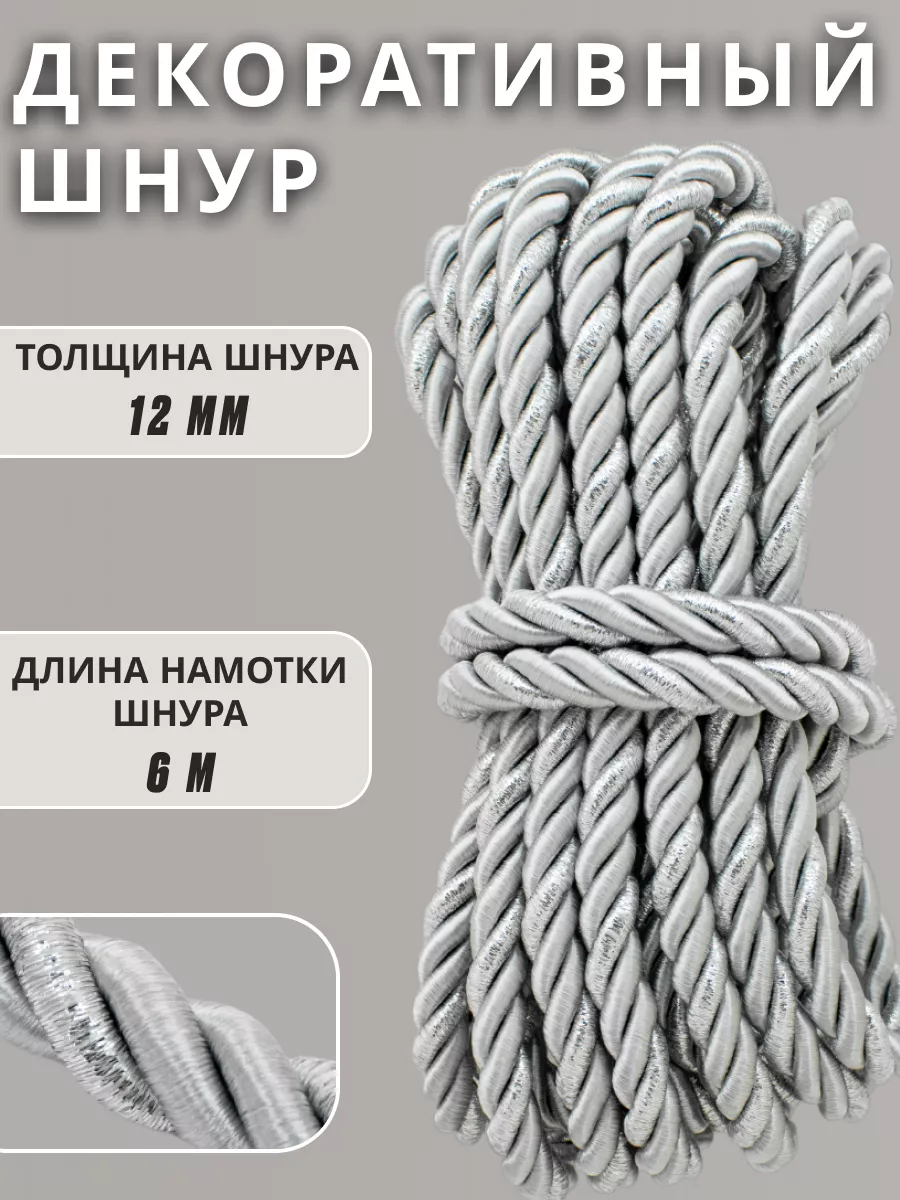Шнур/декоративный/потолочный/витой/для Рукоделия 12мм 6м
