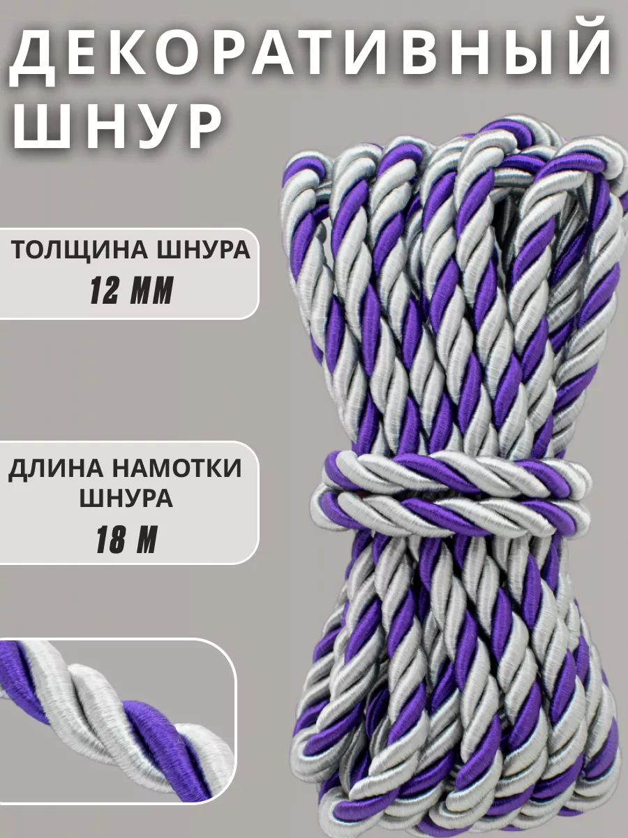 Шнур/декоративный/потолочный/витой/для Рукоделия 12мм 18м