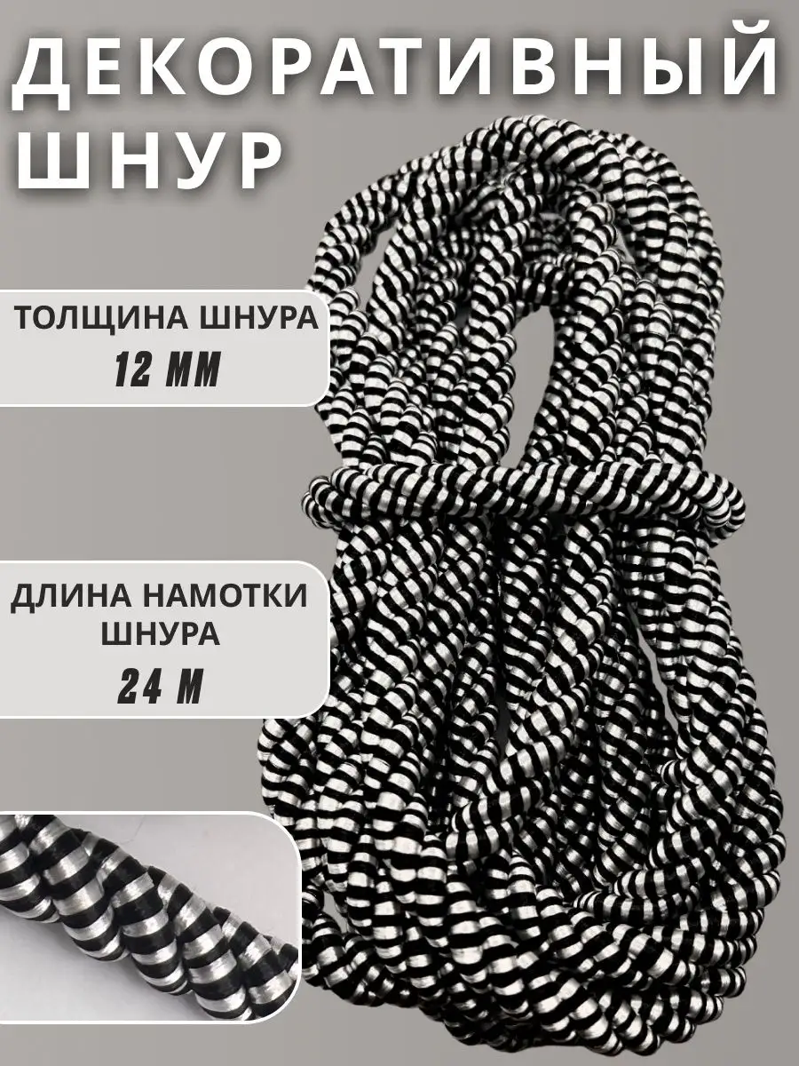 Шнур/декоративный/потолочный/витой/для Рукоделия 12мм 24м