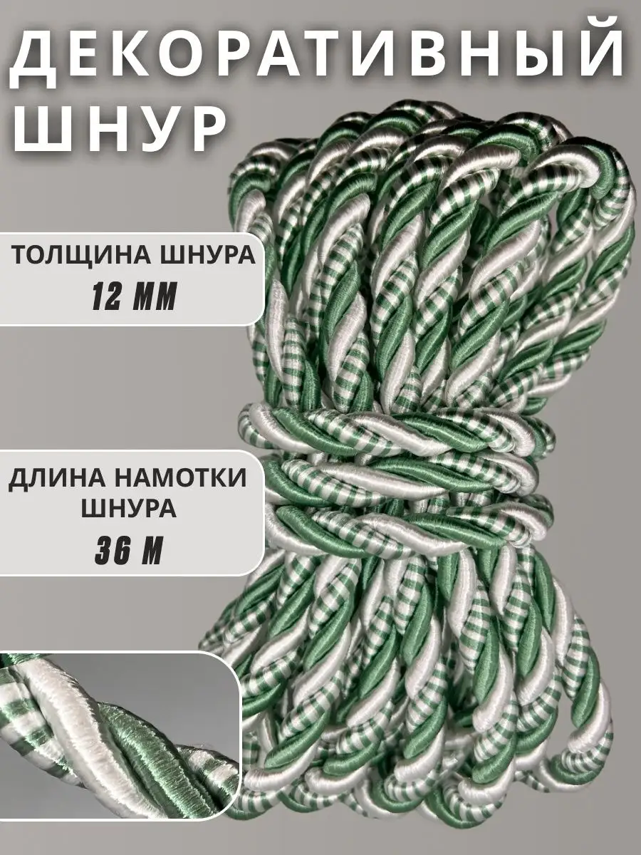 Шнур/декоративный/потолочный/витой/для Рукоделия 12мм 36м