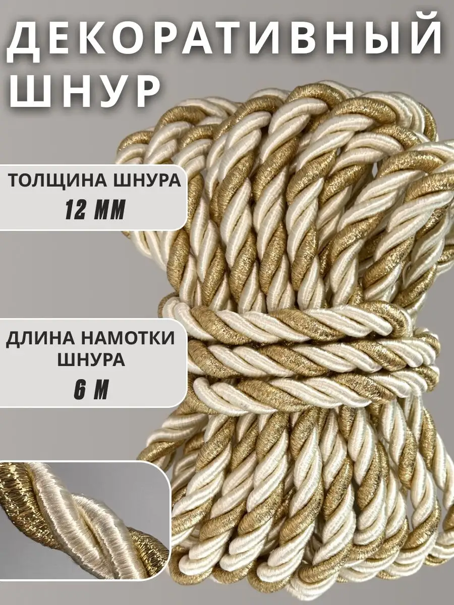 Шнур/декоративный/потолочный/витой/для Рукоделия 12мм 6м